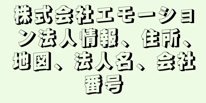 株式会社エモーション法人情報、住所、地図、法人名、会社番号