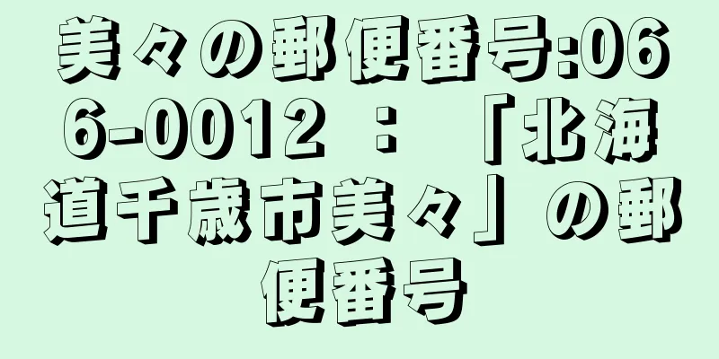 美々の郵便番号:066-0012 ： 「北海道千歳市美々」の郵便番号