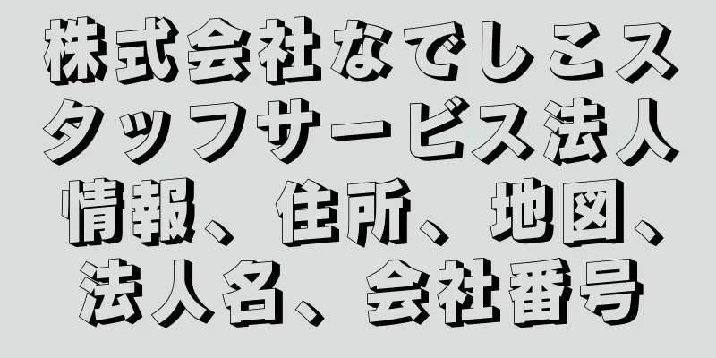 株式会社なでしこスタッフサービス法人情報、住所、地図、法人名、会社番号