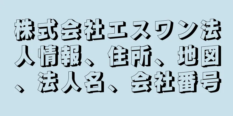 株式会社エスワン法人情報、住所、地図、法人名、会社番号