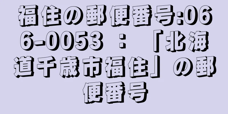 福住の郵便番号:066-0053 ： 「北海道千歳市福住」の郵便番号