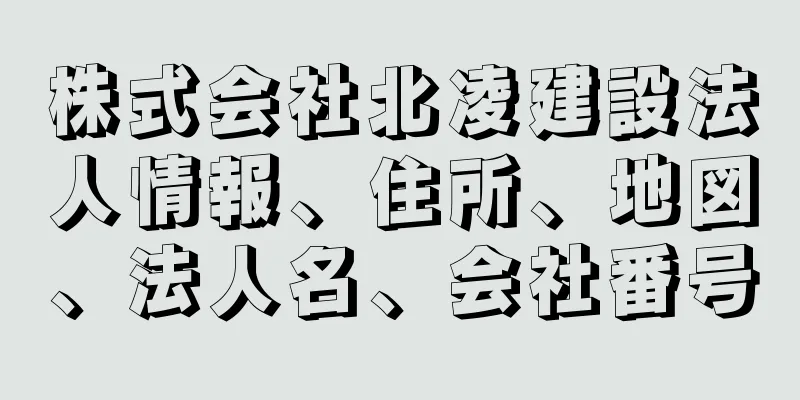 株式会社北凌建設法人情報、住所、地図、法人名、会社番号