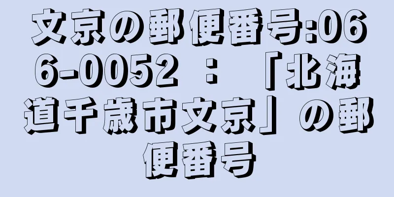 文京の郵便番号:066-0052 ： 「北海道千歳市文京」の郵便番号