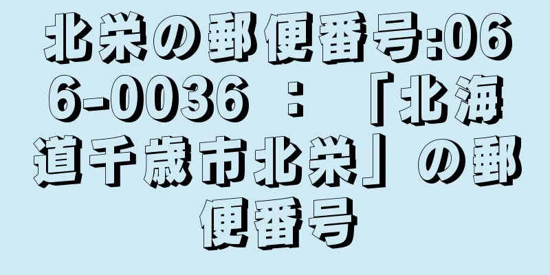 北栄の郵便番号:066-0036 ： 「北海道千歳市北栄」の郵便番号