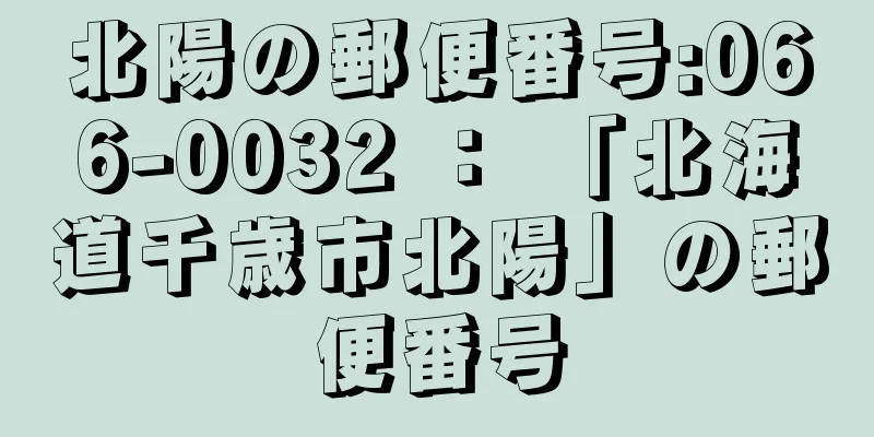 北陽の郵便番号:066-0032 ： 「北海道千歳市北陽」の郵便番号