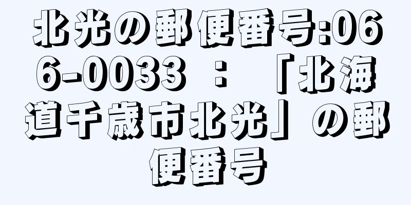 北光の郵便番号:066-0033 ： 「北海道千歳市北光」の郵便番号