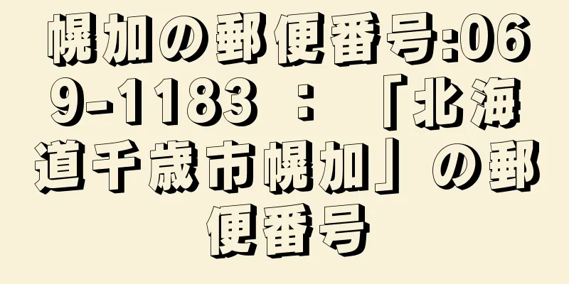 幌加の郵便番号:069-1183 ： 「北海道千歳市幌加」の郵便番号