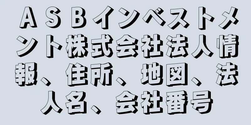 ＡＳＢインベストメント株式会社法人情報、住所、地図、法人名、会社番号