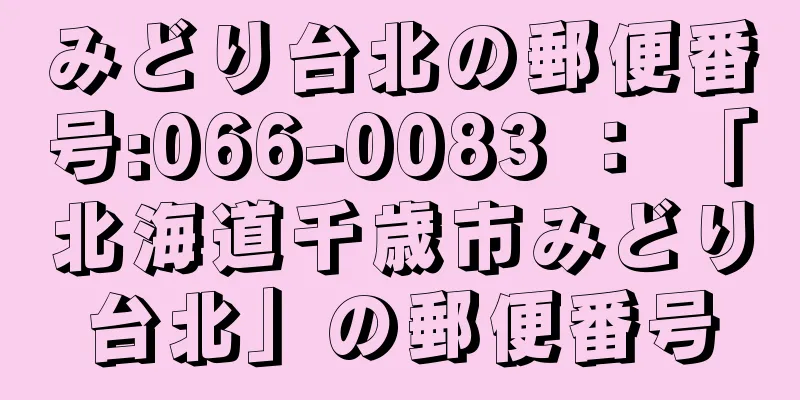 みどり台北の郵便番号:066-0083 ： 「北海道千歳市みどり台北」の郵便番号