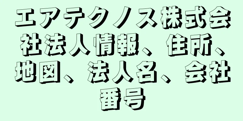 エアテクノス株式会社法人情報、住所、地図、法人名、会社番号