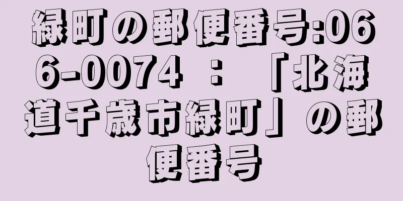 緑町の郵便番号:066-0074 ： 「北海道千歳市緑町」の郵便番号