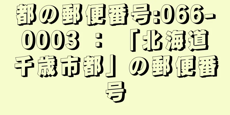 都の郵便番号:066-0003 ： 「北海道千歳市都」の郵便番号