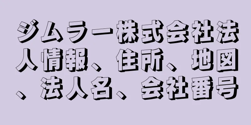 ジムラー株式会社法人情報、住所、地図、法人名、会社番号