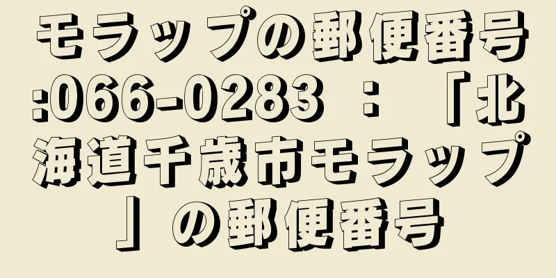 モラップの郵便番号:066-0283 ： 「北海道千歳市モラップ」の郵便番号