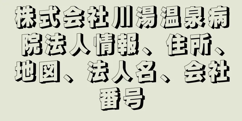 株式会社川湯温泉病院法人情報、住所、地図、法人名、会社番号