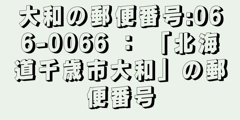 大和の郵便番号:066-0066 ： 「北海道千歳市大和」の郵便番号