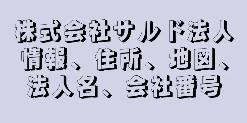 株式会社サルド法人情報、住所、地図、法人名、会社番号