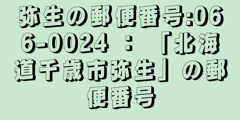 弥生の郵便番号:066-0024 ： 「北海道千歳市弥生」の郵便番号