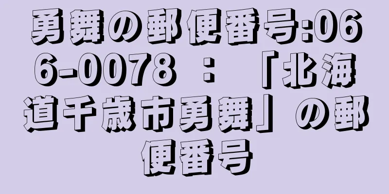 勇舞の郵便番号:066-0078 ： 「北海道千歳市勇舞」の郵便番号