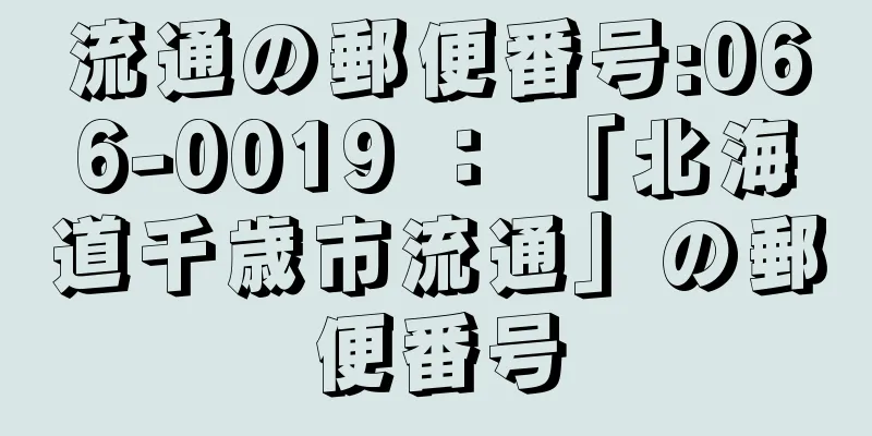 流通の郵便番号:066-0019 ： 「北海道千歳市流通」の郵便番号