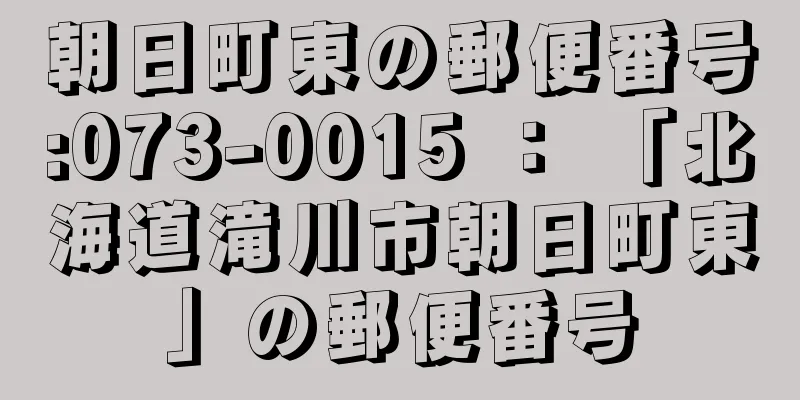 朝日町東の郵便番号:073-0015 ： 「北海道滝川市朝日町東」の郵便番号