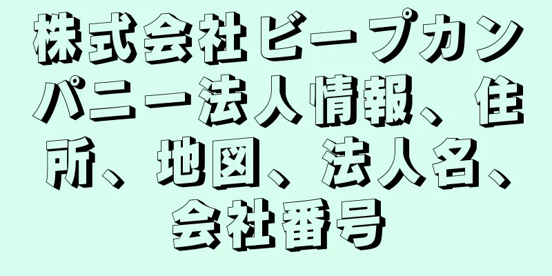 株式会社ビープカンパニー法人情報、住所、地図、法人名、会社番号