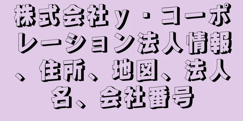 株式会社ｙ・コーポレーション法人情報、住所、地図、法人名、会社番号