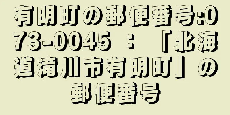 有明町の郵便番号:073-0045 ： 「北海道滝川市有明町」の郵便番号