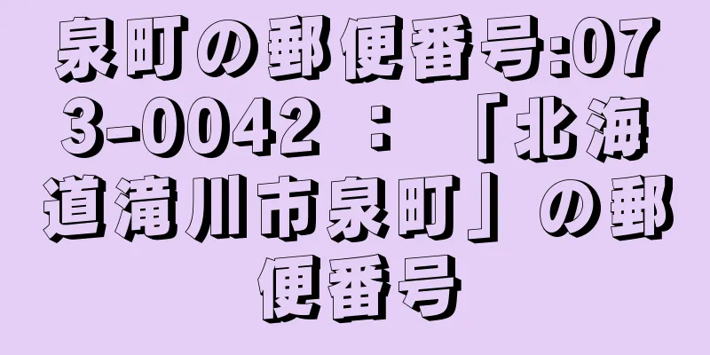 泉町の郵便番号:073-0042 ： 「北海道滝川市泉町」の郵便番号