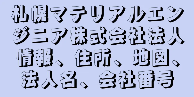 札幌マテリアルエンジニア株式会社法人情報、住所、地図、法人名、会社番号