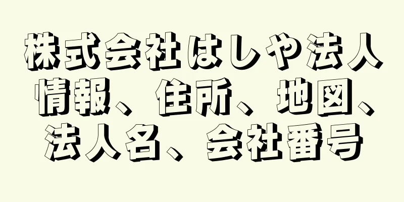 株式会社はしや法人情報、住所、地図、法人名、会社番号