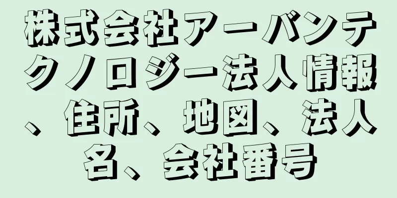 株式会社アーバンテクノロジー法人情報、住所、地図、法人名、会社番号