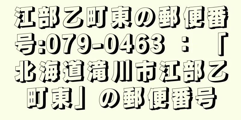 江部乙町東の郵便番号:079-0463 ： 「北海道滝川市江部乙町東」の郵便番号