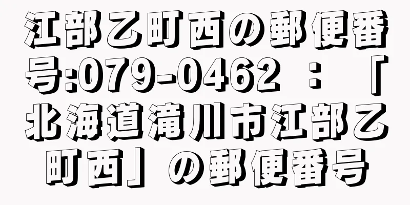 江部乙町西の郵便番号:079-0462 ： 「北海道滝川市江部乙町西」の郵便番号