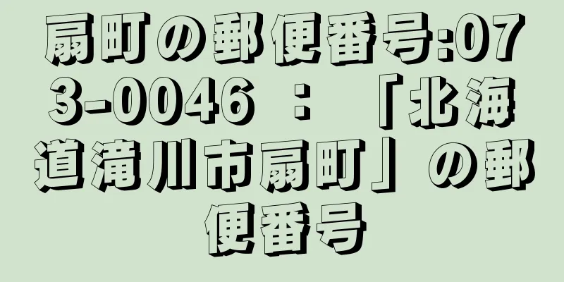 扇町の郵便番号:073-0046 ： 「北海道滝川市扇町」の郵便番号