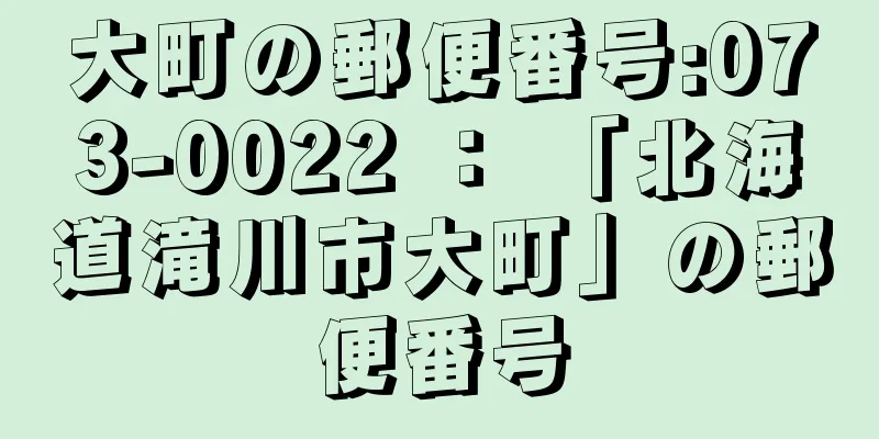 大町の郵便番号:073-0022 ： 「北海道滝川市大町」の郵便番号