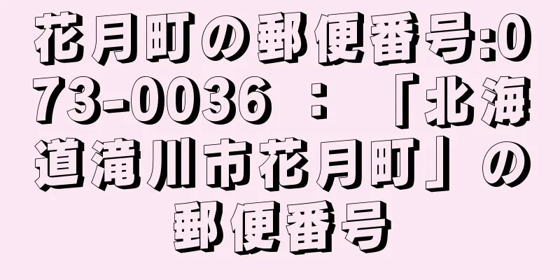 花月町の郵便番号:073-0036 ： 「北海道滝川市花月町」の郵便番号