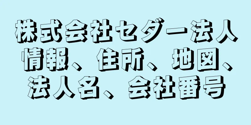 株式会社セダー法人情報、住所、地図、法人名、会社番号