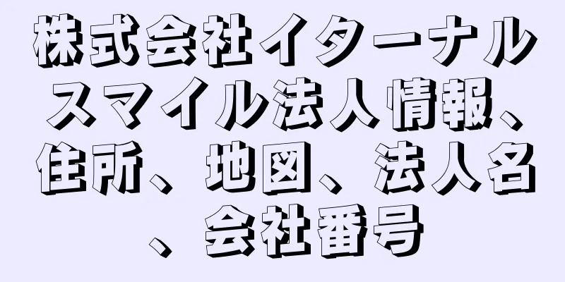 株式会社イターナルスマイル法人情報、住所、地図、法人名、会社番号