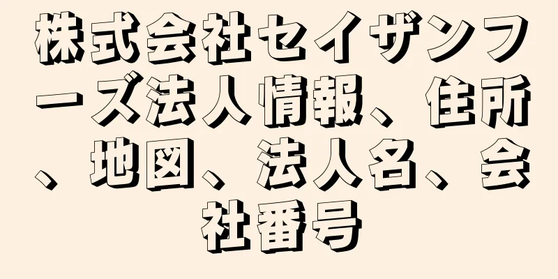 株式会社セイザンフーズ法人情報、住所、地図、法人名、会社番号