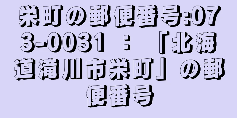 栄町の郵便番号:073-0031 ： 「北海道滝川市栄町」の郵便番号