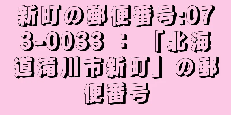 新町の郵便番号:073-0033 ： 「北海道滝川市新町」の郵便番号