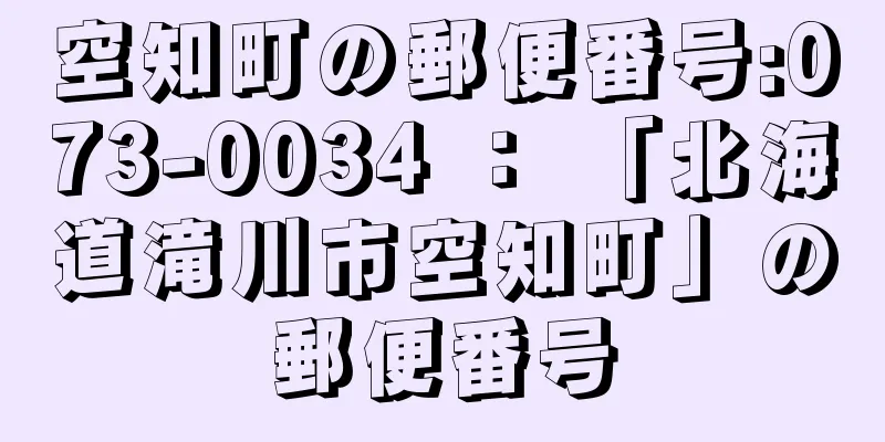 空知町の郵便番号:073-0034 ： 「北海道滝川市空知町」の郵便番号