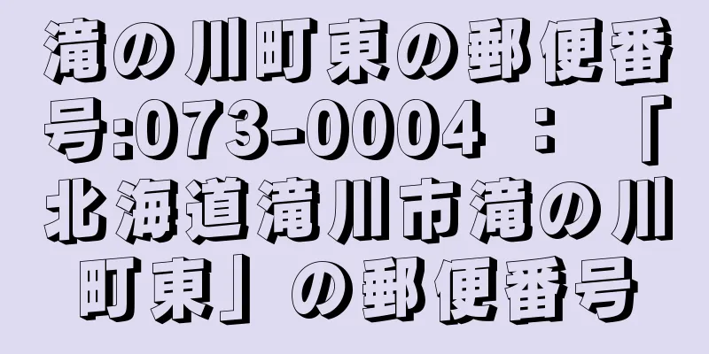 滝の川町東の郵便番号:073-0004 ： 「北海道滝川市滝の川町東」の郵便番号