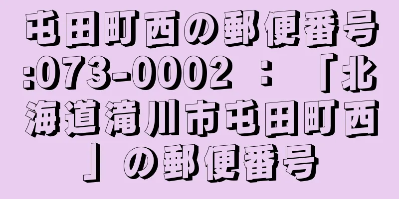 屯田町西の郵便番号:073-0002 ： 「北海道滝川市屯田町西」の郵便番号