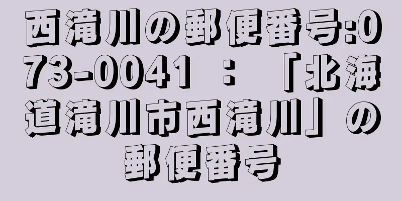 西滝川の郵便番号:073-0041 ： 「北海道滝川市西滝川」の郵便番号