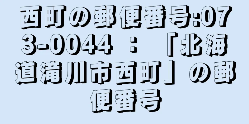 西町の郵便番号:073-0044 ： 「北海道滝川市西町」の郵便番号