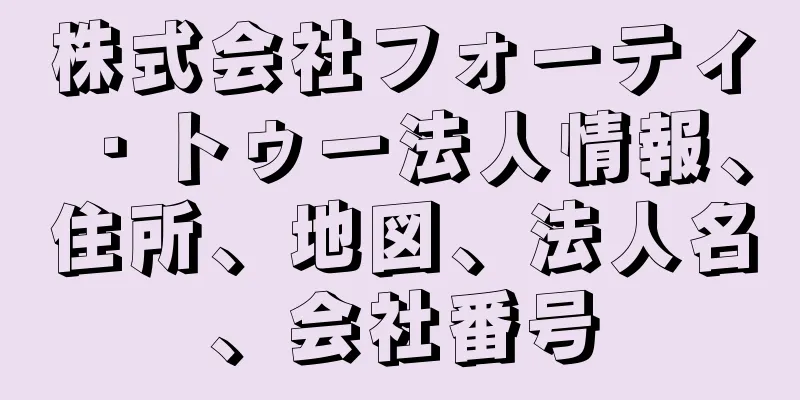 株式会社フォーティ・トゥー法人情報、住所、地図、法人名、会社番号