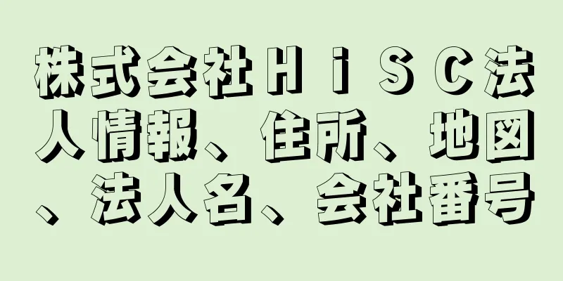 株式会社ＨｉＳＣ法人情報、住所、地図、法人名、会社番号