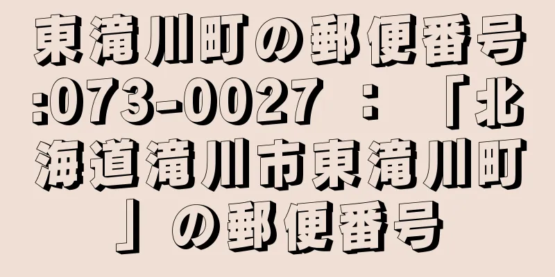 東滝川町の郵便番号:073-0027 ： 「北海道滝川市東滝川町」の郵便番号